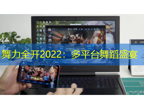 舞力全開2022：多平臺舞蹈盛宴