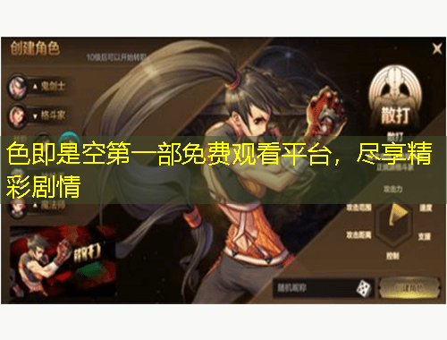 色即是空第一部免費(fèi)觀看平臺，盡享精彩劇情