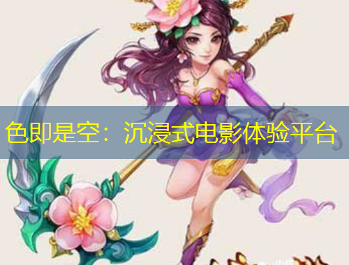 色即是空：沉浸式電影體驗平臺