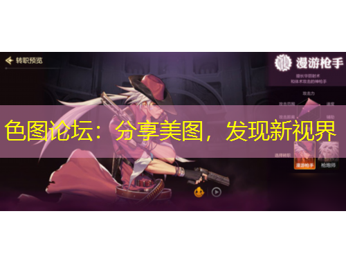 色圖論壇：分享美圖，發(fā)現(xiàn)新視界