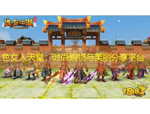 色女人天堂：時(shí)尚購物與美麗分享平臺(tái)