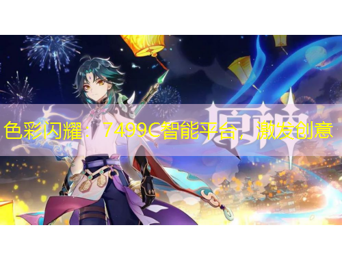 色彩閃耀：7499C智能平臺(tái)，激發(fā)創(chuàng)意