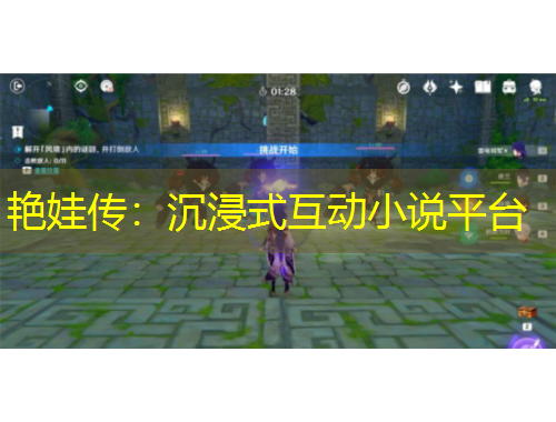 艷娃傳：沉浸式互動(dòng)小說平臺(tái)