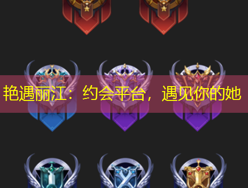 艷遇麗江：約會(huì)平臺(tái)，遇見你的她