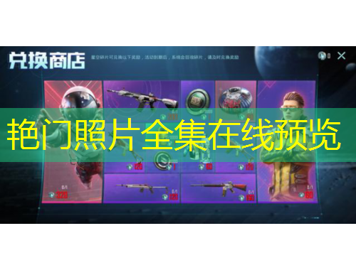 艷門照片全集在線預(yù)覽