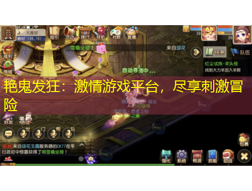 艷鬼發(fā)狂：激情游戲平臺(tái)，盡享刺激冒險(xiǎn)