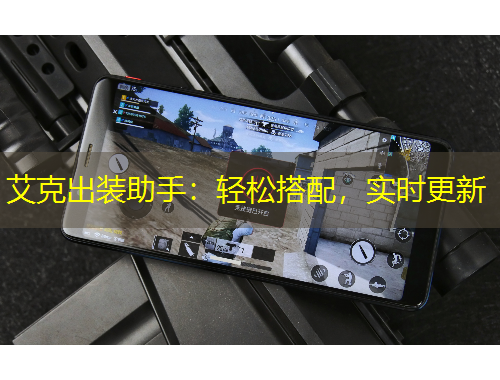 艾克出裝助手：輕松搭配，實時更新