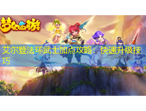 艾爾登法環(huán)武士加點(diǎn)攻略：快速升級(jí)技巧