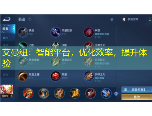 艾曼紐：智能平臺(tái)，優(yōu)化效率，提升體驗(yàn)