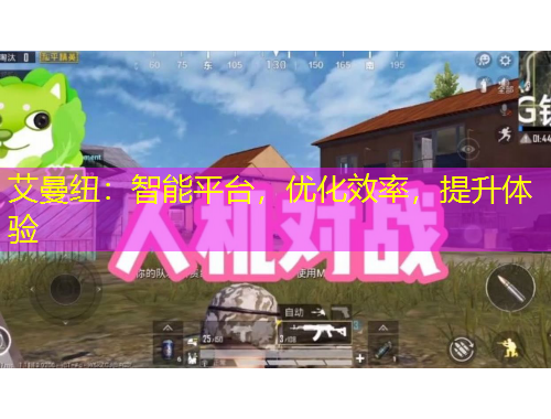 艾曼紐：智能平臺，優(yōu)化效率，提升體驗