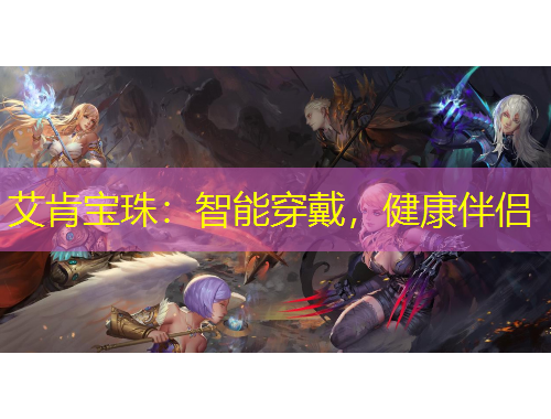 艾肯寶珠：智能穿戴，健康伴侶