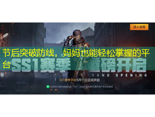 節(jié)后突破防線(xiàn)，媽媽也能輕松掌握的平臺(tái)