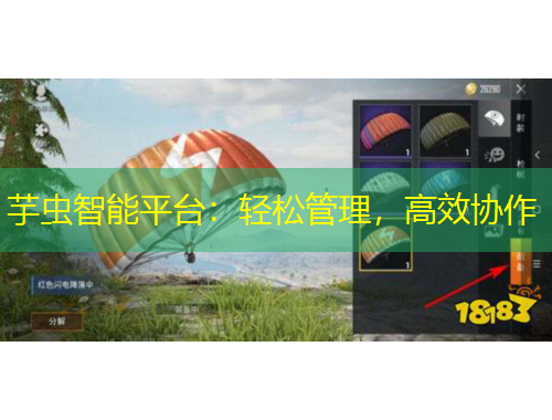 芋蟲(chóng)智能平臺(tái)：輕松管理，高效協(xié)作