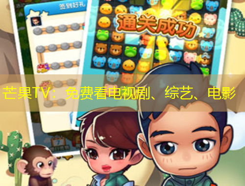 芒果TV：免費看電視劇、綜藝、電影