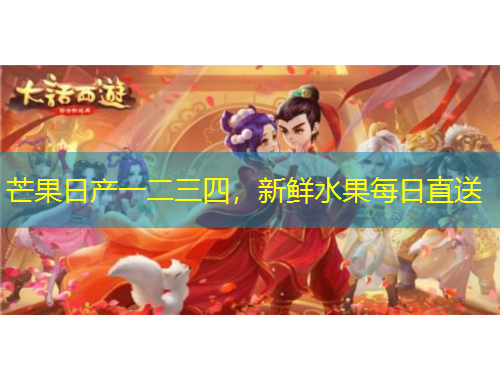 芒果日產(chǎn)一二三四，新鮮水果每日直送