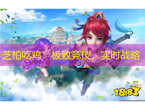 芝柏吃雞：極致競技，實時戰(zhàn)略