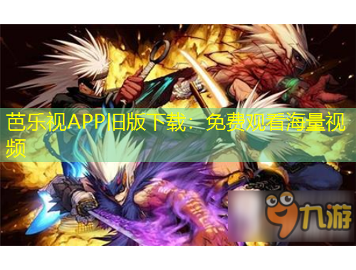 芭樂視APP舊版下載：免費(fèi)觀看海量視頻