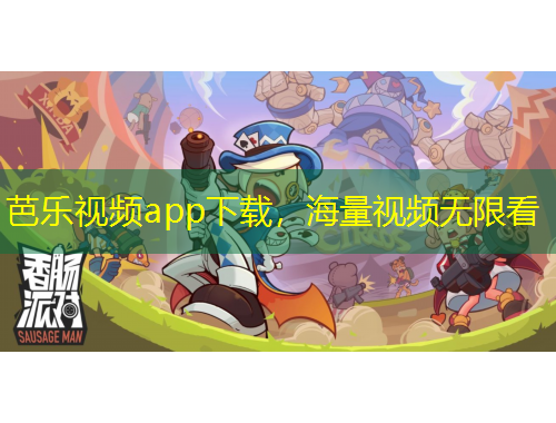 芭樂視頻app下載，海量視頻無限看