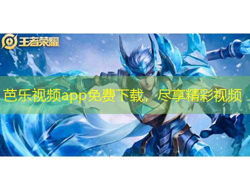 芭樂視頻app免費下載，盡享精彩視頻