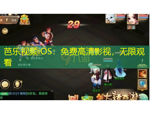 芭樂視頻iOS：免費高清影視，無限觀看