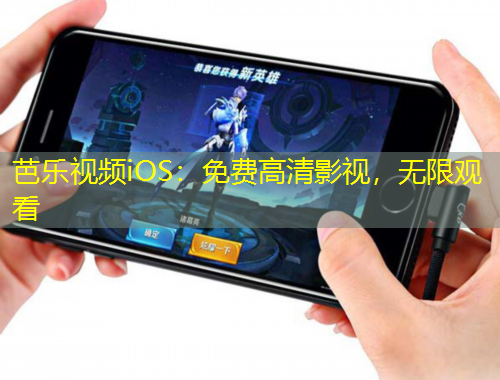 芭樂視頻iOS：免費高清影視，無限觀看