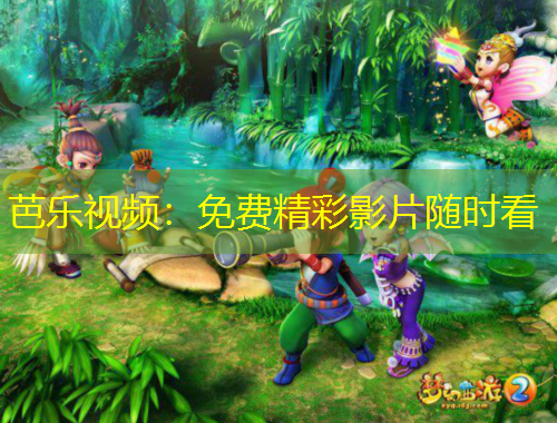 芭樂視頻：免費精彩影片隨時看