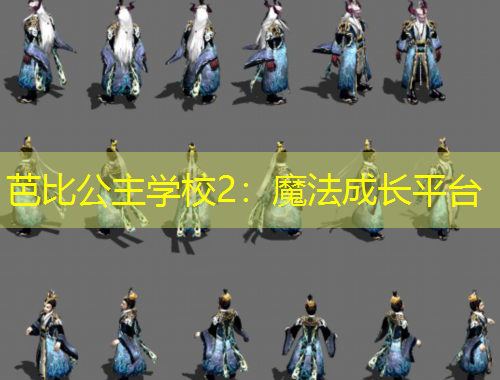 芭比公主學校2：魔法成長平臺