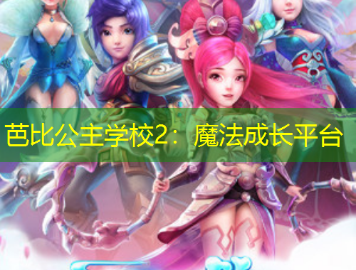 芭比公主學校2：魔法成長平臺