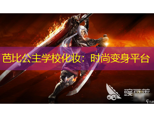 芭比公主學(xué)?；瘖y：時(shí)尚變身平臺(tái)