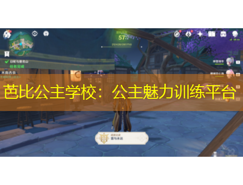 芭比公主學(xué)校：公主魅力訓(xùn)練平臺