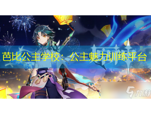 芭比公主學(xué)校：公主魅力訓(xùn)練平臺