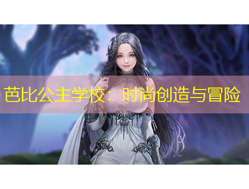 芭比公主學(xué)校：時(shí)尚創(chuàng)造與冒險(xiǎn)