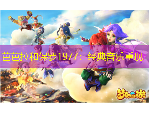 芭芭拉和保羅1977：經(jīng)典音樂(lè)重現(xiàn)