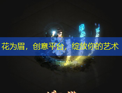 花為眉，創(chuàng)意平臺(tái)，綻放你的藝術(shù)