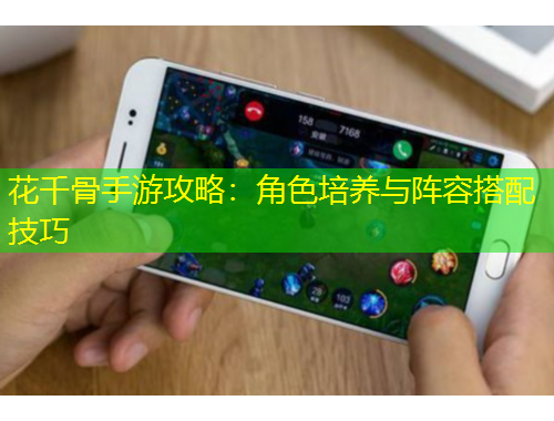 花千骨手游攻略：角色培養(yǎng)與陣容搭配技巧