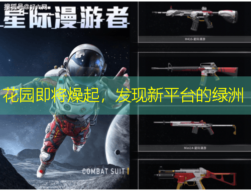 花園即將燥起，發(fā)現(xiàn)新平臺的綠洲