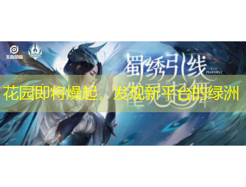 花園即將燥起，發(fā)現(xiàn)新平臺的綠洲