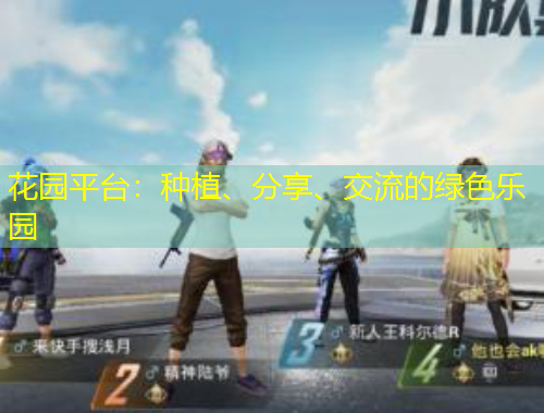 花園平臺：種植、分享、交流的綠色樂園