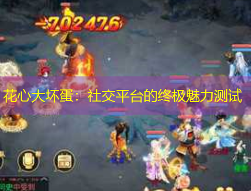 花心大壞蛋：社交平臺的終極魅力測試