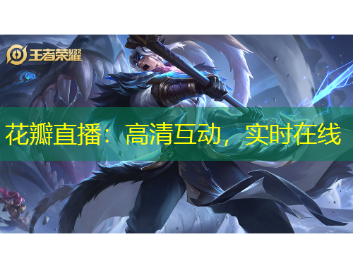 花瓣直播：高清互動，實時在線