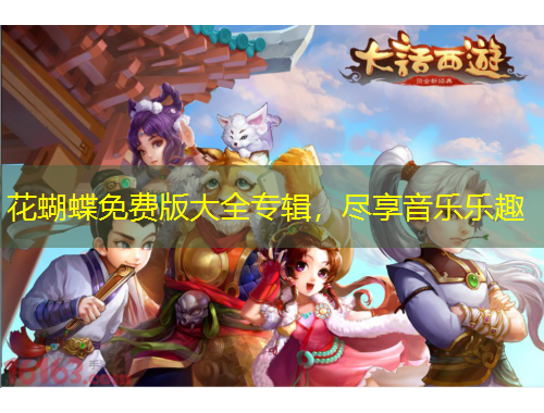 花蝴蝶免費(fèi)版大全專輯，盡享音樂樂趣