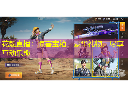 花魁直播：驚喜寶箱、豪華禮物，盡享互動樂趣