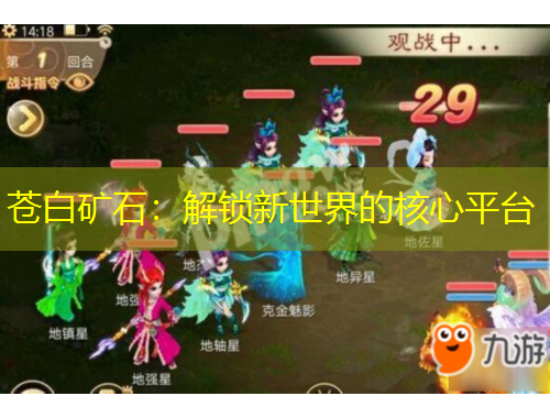 蒼白礦石：解鎖新世界的核心平臺(tái)