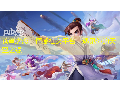 蒼穹之戀：情感社交平臺，遇見你的天空之緣