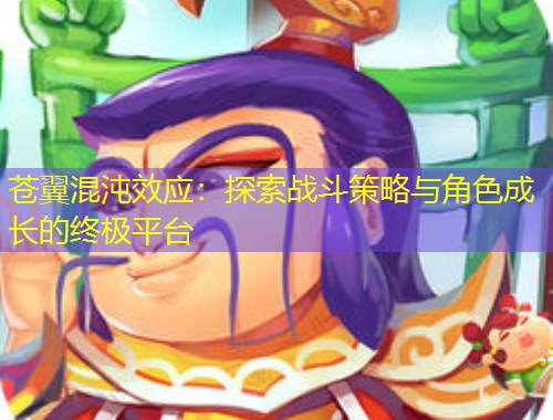 蒼翼混沌效應(yīng)：探索戰(zhàn)斗策略與角色成長(zhǎng)的終極平臺(tái)