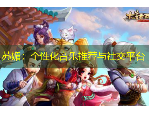 蘇媚：個(gè)性化音樂推薦與社交平臺(tái)