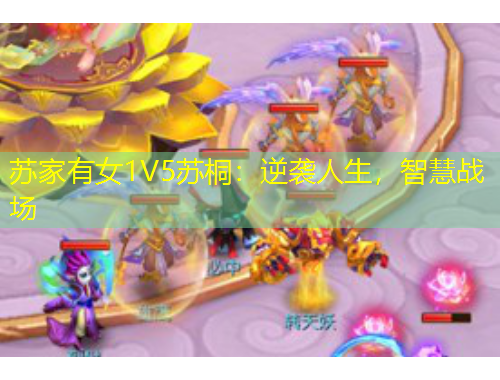 蘇家有女1V5蘇桐：逆襲人生，智慧戰(zhàn)場