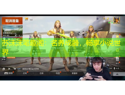 蘇沫沫筆趣閣：名養(yǎng)成器，暢享小說世界