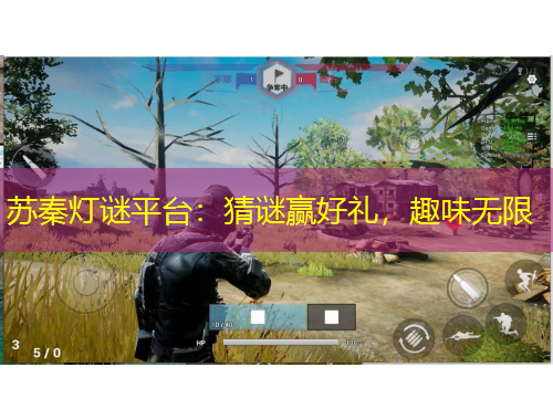 蘇秦?zé)糁i平臺(tái)：猜謎贏好禮，趣味無(wú)限