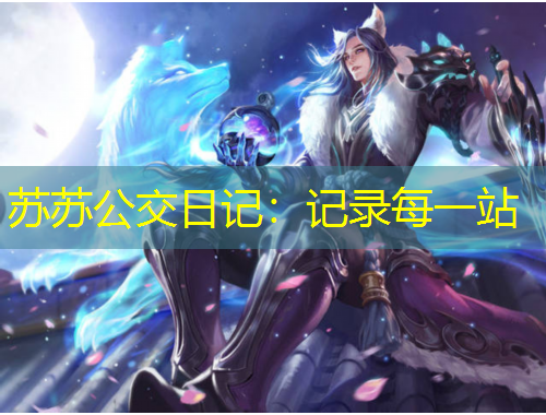 蘇蘇公交日記：記錄每一站